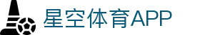 星空体育中国官网 - 星空体育APP官网下载